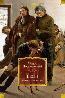 Федор Достоевский: Бесы. Роман в трех частях