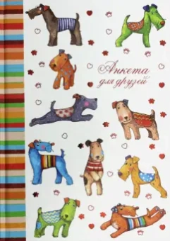 Анкета для друзей "Цветные собачки" (47384)