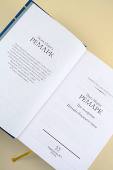 Эрих Ремарк: Три товарища. Возлюби ближнего своего