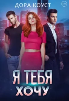 Дора Коуст: Я тебя хочу