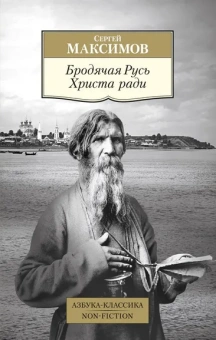 Сергей Максимов: Бродячая Русь Христа ради