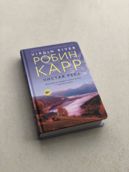 Робин Карр: Чистая река