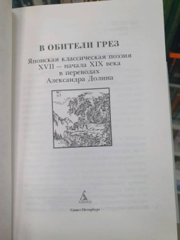 Басё, Исса, Сайкаку: В обители грез. Японская классическая поэзия XVII - начала XIX века