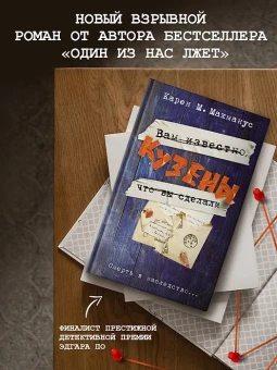 Карен М. Макманус: Кузены