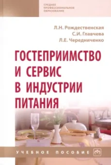 Лада Рождественская: Гостеприимство и сервис в индустрии питания. Учебное пособие