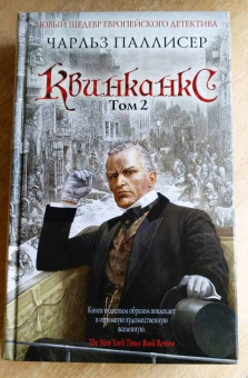 Чарльз Паллисер: Квинканкс. Том 2