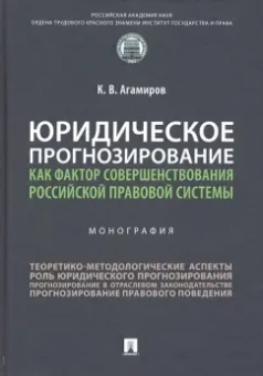 Карэн Агамиров: Юридическое прогнозирование как фактор совершенствования российской правовой системы. Монография