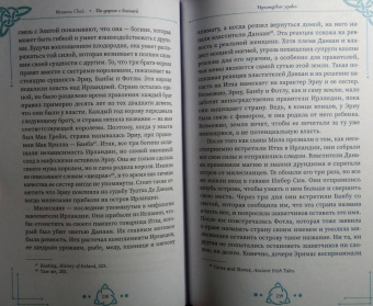 Мишель Скай: По дороге с богиней. Практикуем магию кельтских и скандинавских богинь