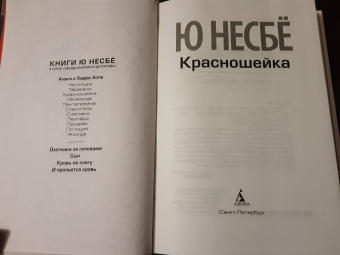 Ю Несбё: Красношейка
