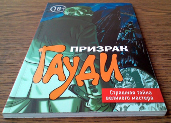 Эл Торрес: Призрак Гауди. Загадка великого мастера