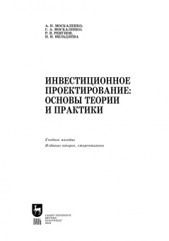 Москаленко, Москаленко, Ревунов: Инвестиционное проектирование. Основы теории и практики. Учебное пособие
