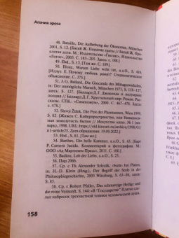 Бён-Чхоль Хан: Агония эроса. Любовь и желание в нарциссическом обществе
