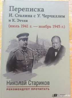 Переписка И. Сталина с У. Черчиллем и К. Эттли (июль 1941 г. - ноябрь 1945 г.)