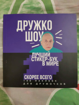 шоу Дружко: Дружко шоу. Лучший стикер-бук в мире. Скорее всего. 150 наклеек для Дружочков