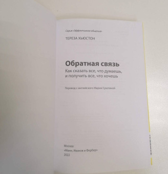 Тереза Хьюстон: Обратная связь. Как сказать все, что думаешь, и получить все, что хочешь