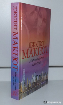 Джудит Макнот: Наконец-то вместе