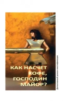 Миа Сакуба: Как насчет кофе, господин майор?