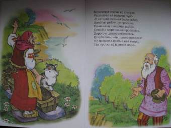 Александр Пушкин: Русские сказки:  Сказка о рыбаке и рыбке