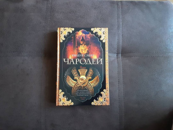 Уилбур Смит: Чародей