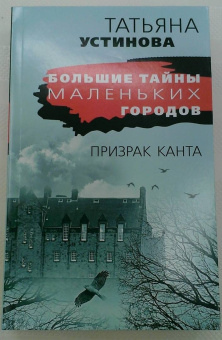 Татьяна Устинова: Призрак Канта