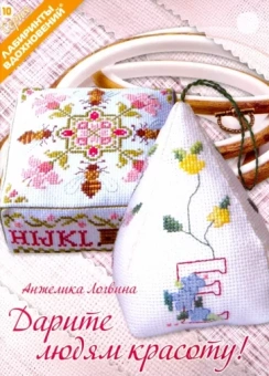 Анжелика Логвина: Дарите людям красоту!