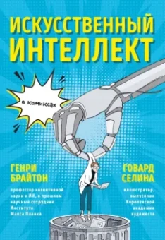 Генри Брайтон: Искусственный интеллект в комиксах