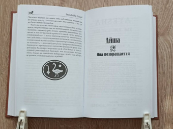 Генри Хаггард: Она. Айша