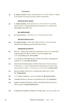 Журнал критики и литературоведения "Вопросы Литературы". № 6. 2020. Ноябрь-декабрь