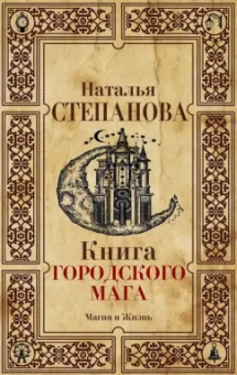 Наталья Степанова: Книга городского мага