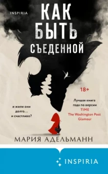 Мария Адельманн: Как быть съеденной