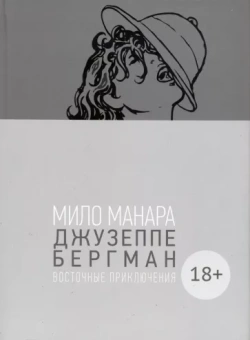 Мило Манара: Джузеппе Бергман. Том 3