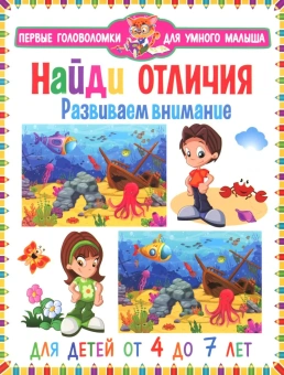 : Найди отличия. Развиваем внимание. Для детей от 4 до 7 лет