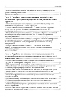 Сухинец, Гулин: Основы построения и методы проектирования аналого-цифровых интерфейсов и интеллектуальных датчиков