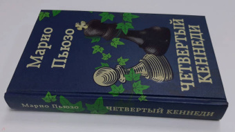 Марио Пьюзо: Четвертый Кеннеди