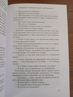 Джон Фаулз: Женщина французского лейтенанта