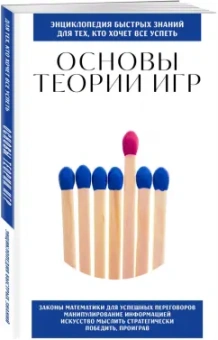 Основы теории игр. Для тех, кто хочет все успеть