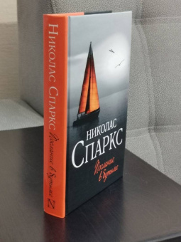 Николас Спаркс: Послание в бутылке