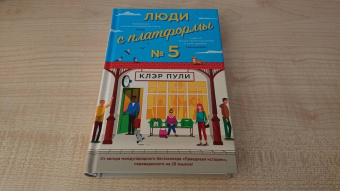 Клэр Пули: Люди с платформы № 5