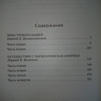 Джон Стейнбек: Зима тревоги нашей. Путешествие с Чарли в поисках Америки
