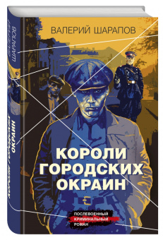 Валерий Шарапов: Короли городских окраин