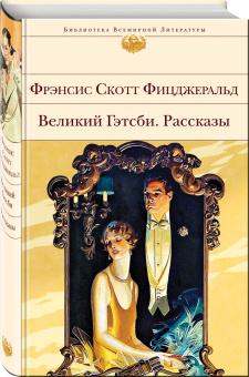 Фрэнсис Фицджеральд: Великий Гэтсби. Рассказы