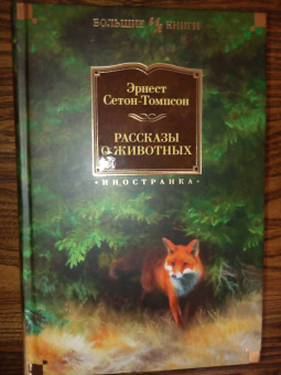Эрнест Сетон-Томпсон: Рассказы о животных