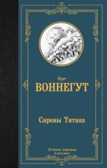 Курт Воннегут: Сирены Титана