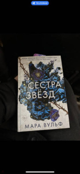 Мара Вульф: Сёстры-ведьмы. Сестра звёзд