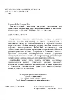 Фролов, Сергеев: Диагностический контроль качества светодиодов по локальным параметрам