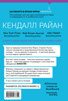 Кендалл Райан: Холостяки