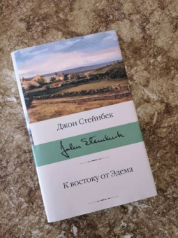 Джон Стейнбек: К востоку от Эдема