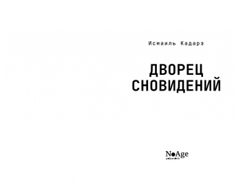 Исмаиль Кадарэ: Дворец сновидений