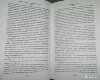 Фрэнсис Фицджеральд: Великий Гэтсби