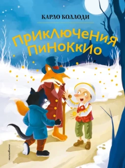 Коллоди Карло: Приключения Пиноккио (ил. Дин Сяожун)
